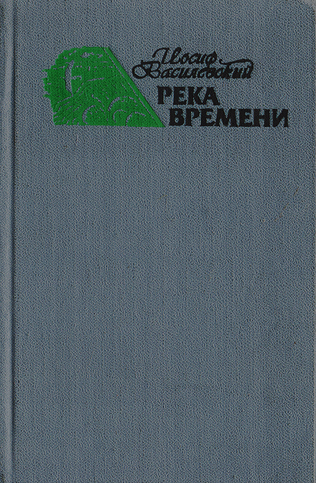 Река времени