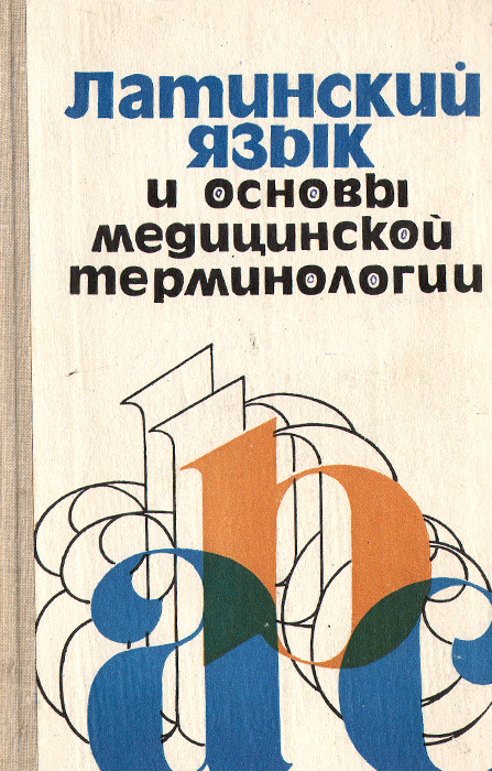 Латинский и основы медицинской терминологии чернявский. Латинский язык и основы медицинской терминологии Чернявский 1980. Основы латинского языка с медицинской терминологией. Латинский язык и основы терминологии. Основы латинского языка с медицинской терминологией учебник.