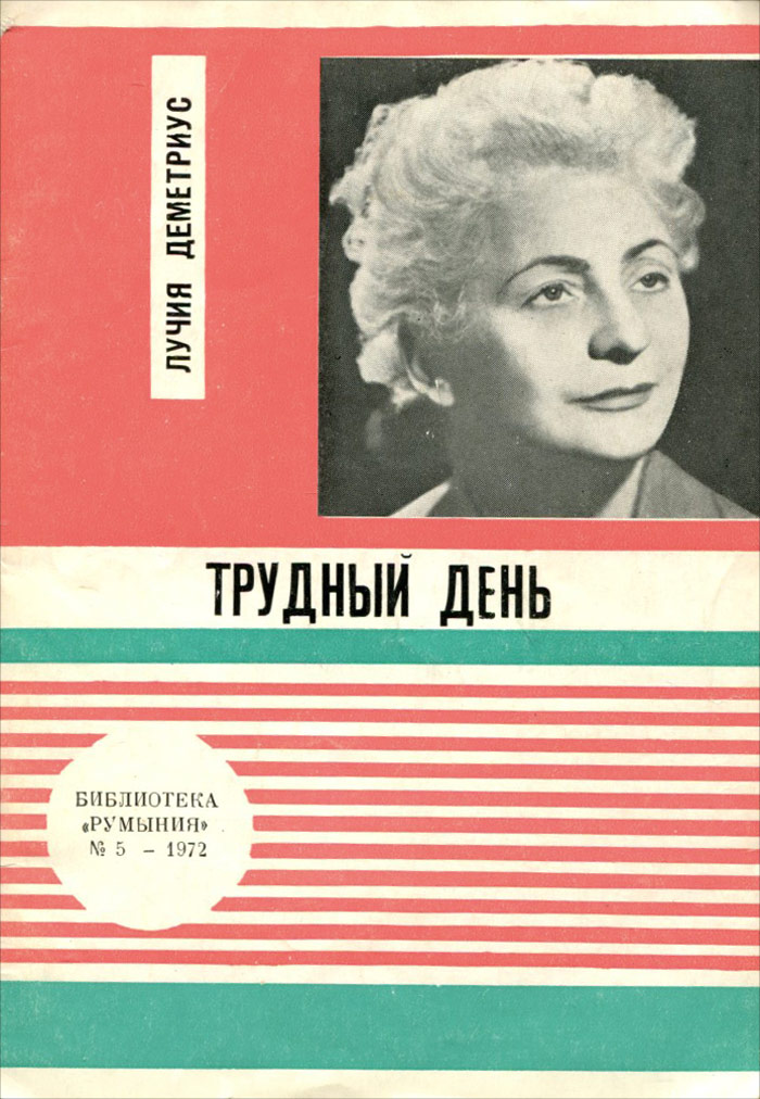 Трудный день. Деметриус книги.