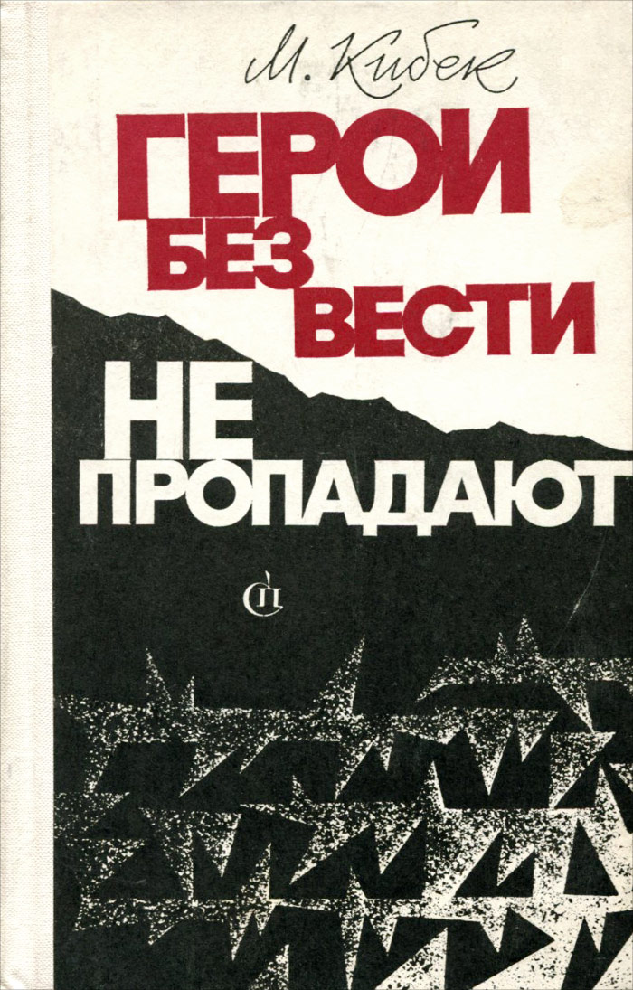 Исчезновение автор. Герои без вести не пропадают книга. Митри Кибек герои без вести не пропадают. Митри Кибек. Книги м.Кибек.