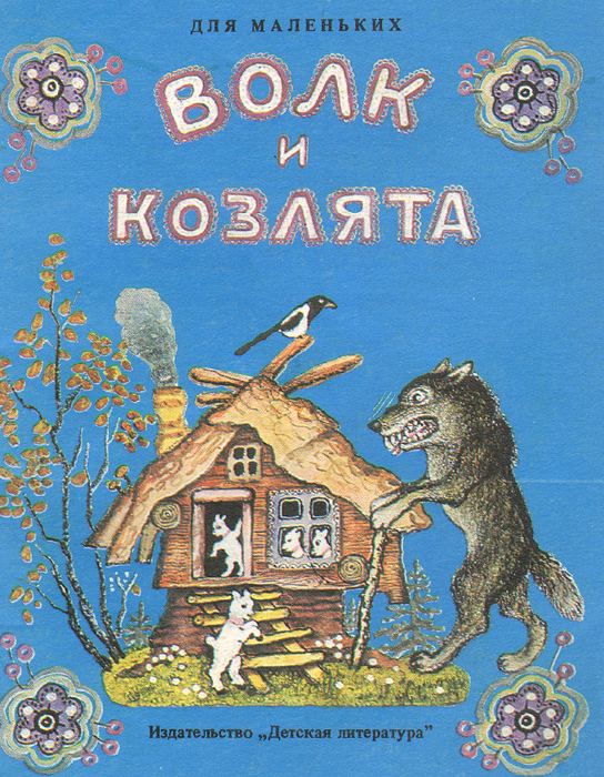 Волк и козлята | Народное творчество (Фольклор), Толстой Алексей Николаевич