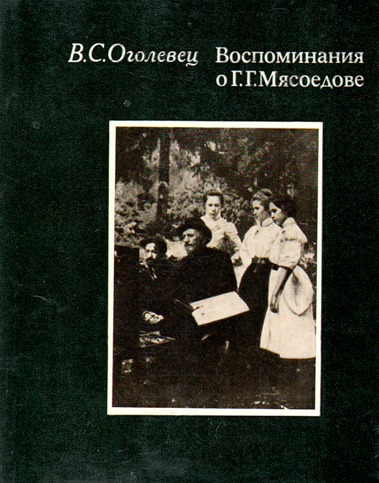 фото Воспоминания о Г. Г. Мясоедове