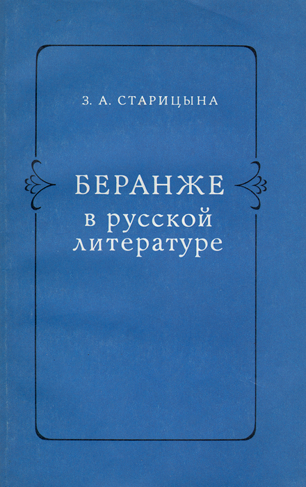 фото Беранже в русской литературе. Учебное пособие