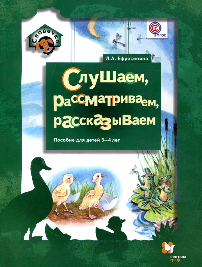 фото Слушаем, рассматриваем, рассказываем. Пособие для детей 3-4 лет