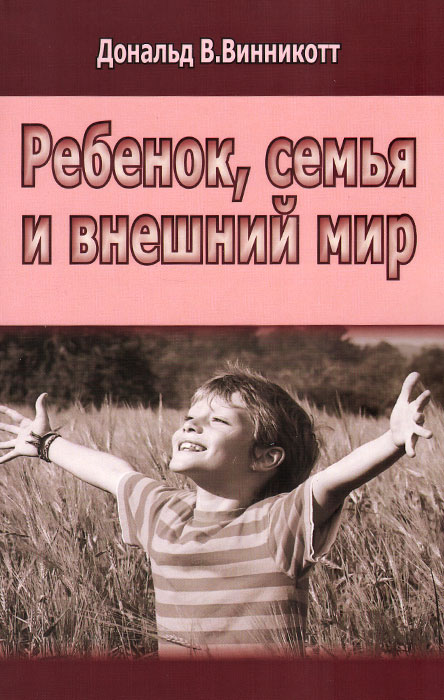 Ребенок, семья и внешний мир | Винникотт Дональд Вудс