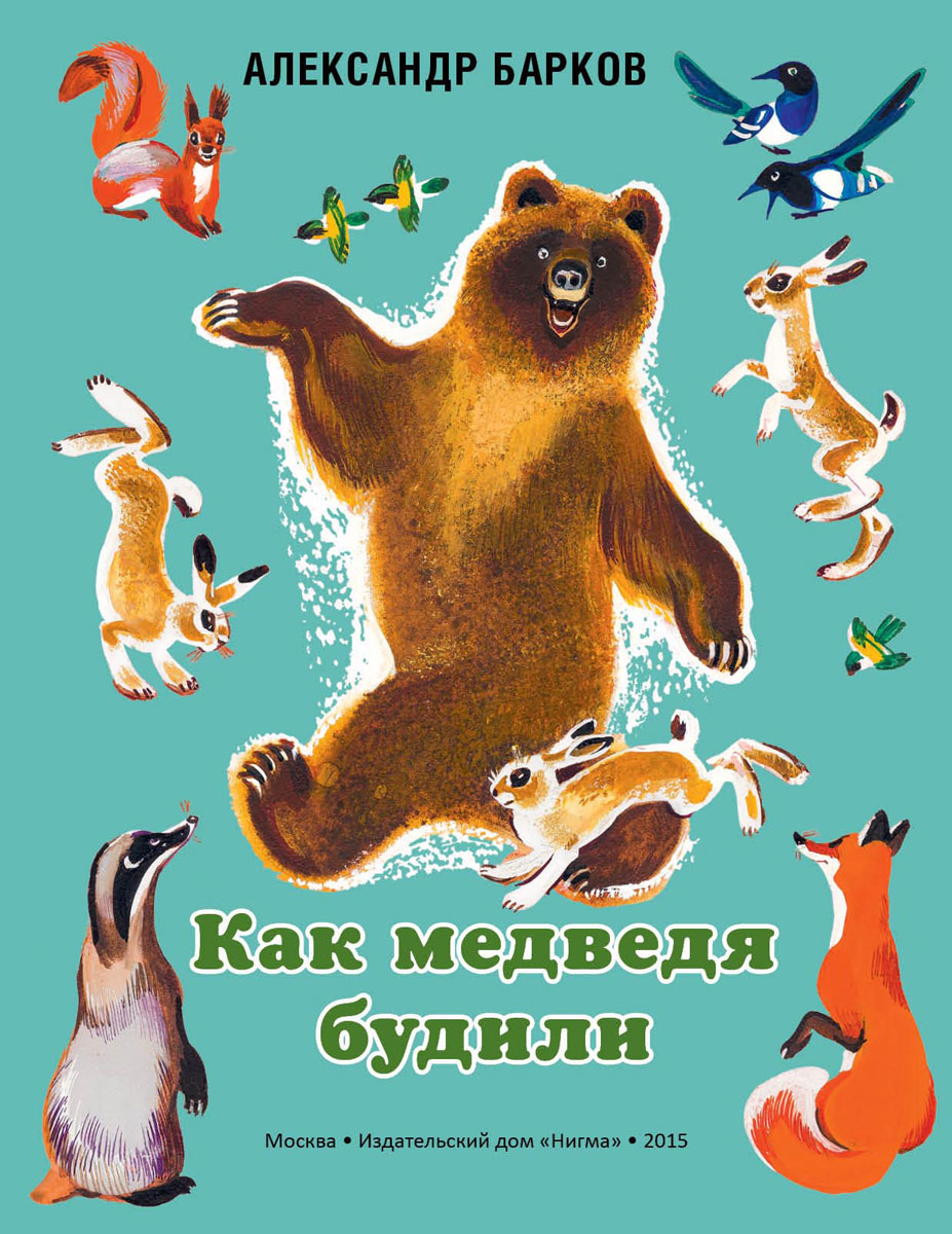 Александр Барков Как медведя будили