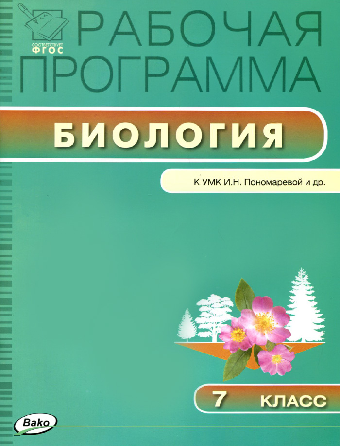 фото Биология. 7 класс. Рабочая программа УМК И. Н. Пономаревой