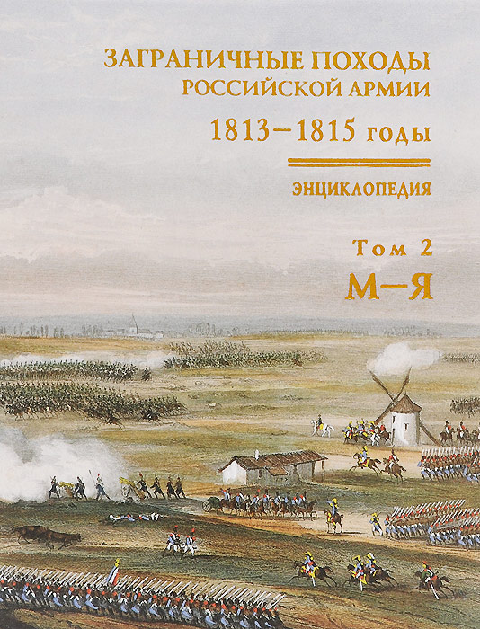 фото Заграничные походы российской армии. 1813-1815 годы. Энциклопедия. В 2 томах. Том 2. М-Я