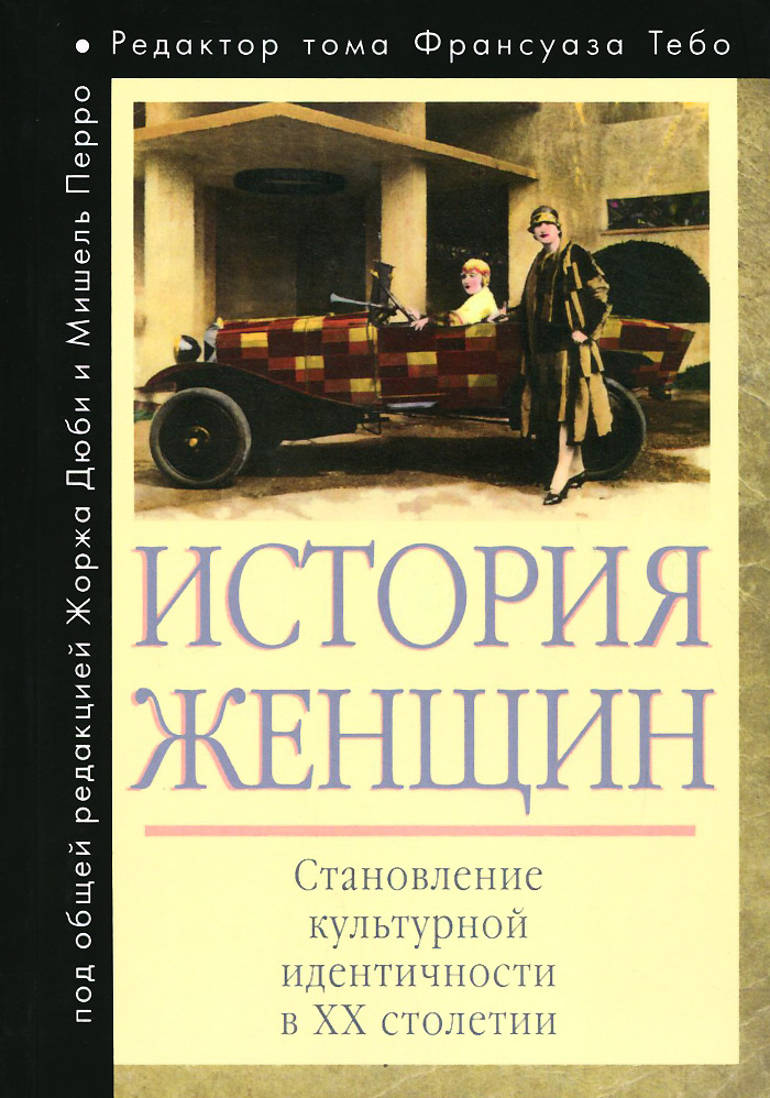 фото История женщин на Западе. В 5 томах. Том 5. Становление культурной идентичности в XX столетии