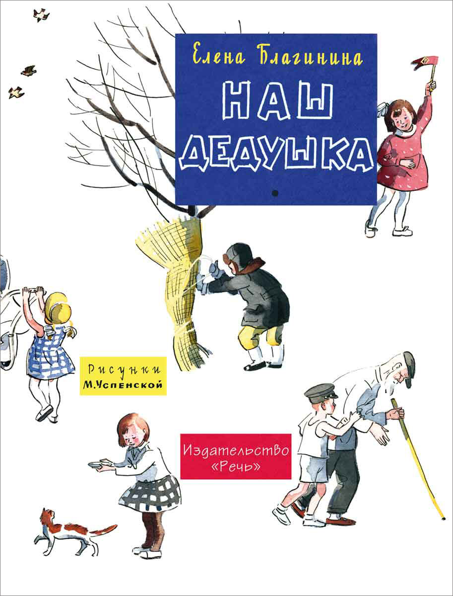 Проект по книге о дедушках