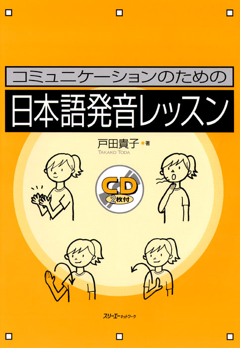 фото Japanese Pronunciation Exercises for Communication (+ CD) 3a corporation