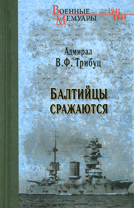 Балтийцы сражаются | Трибуц Владимир Филиппович