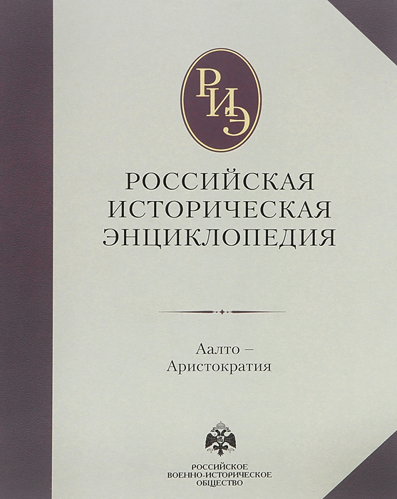 фото Российская историческая энциклопедия. В 18 томах. Том 1. Аалто - аристократия