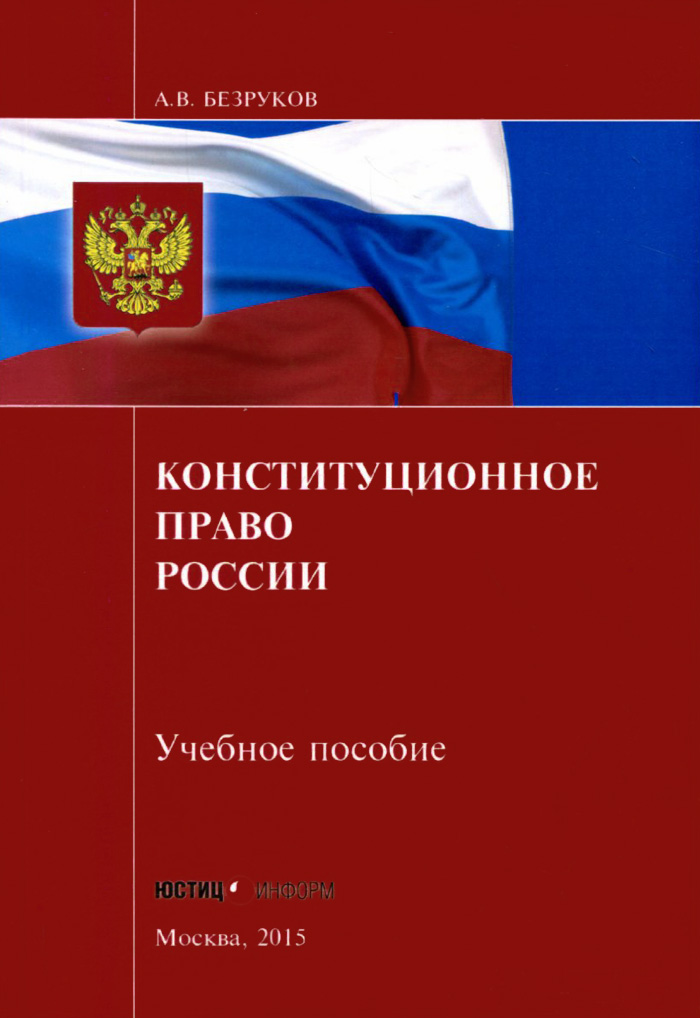 Конституционное право к,р. Мое конституционное право. Мое конституционное право. Конституция учебник. Конституционное государственное право.