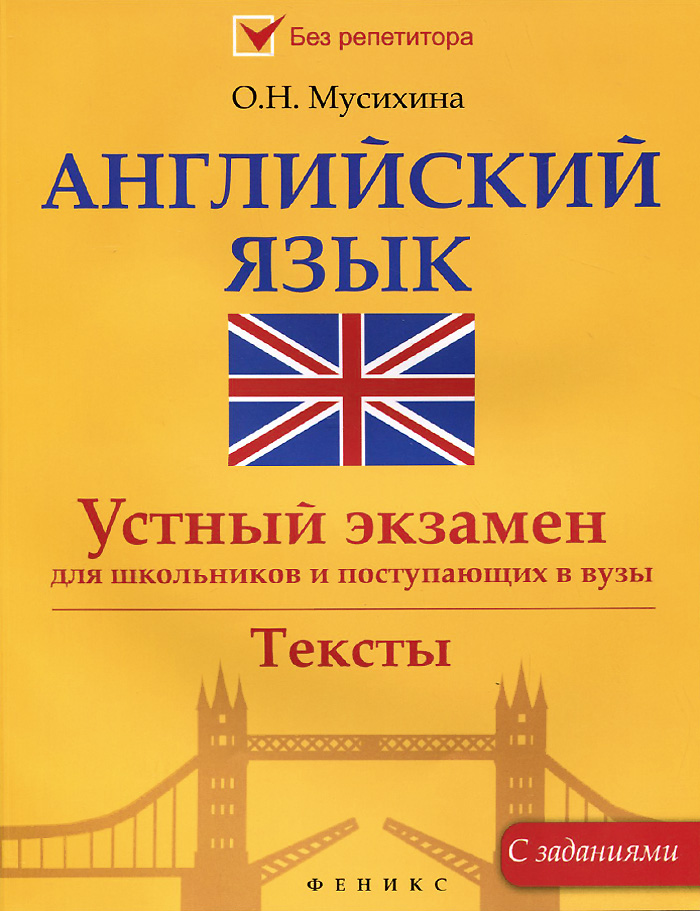 Английский язык. Устный экзамен для школьников и поступающих в вузы | Мусихина Ольга Николаевна