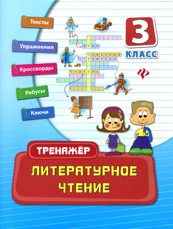 Литературное чтение. 3 класс - купить с доставкой по выгодным ценам в ...