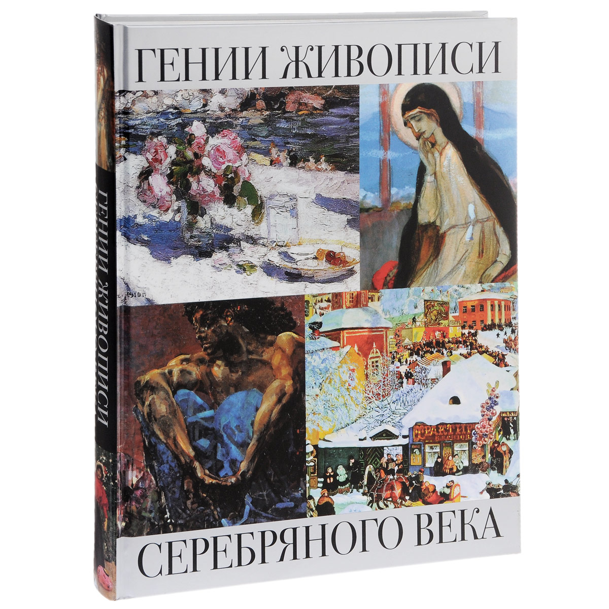 фото Гении живописи Серебряного века (подарочное издание)