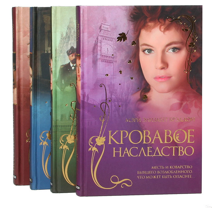 брэддон. до горького конца мэри элизабет. тайна леди одли. мэри брэддон до горького конца. кровавое наследство.