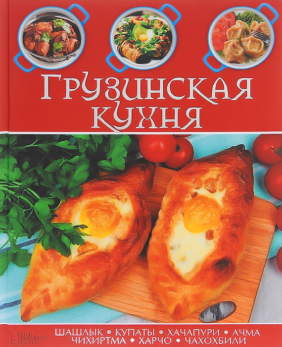 Кулинарная книга грузинская кухня