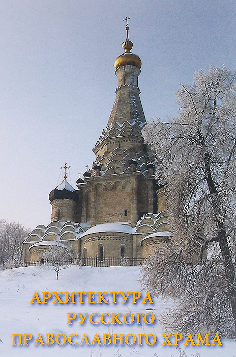 Архитектура православного храма краткое описание