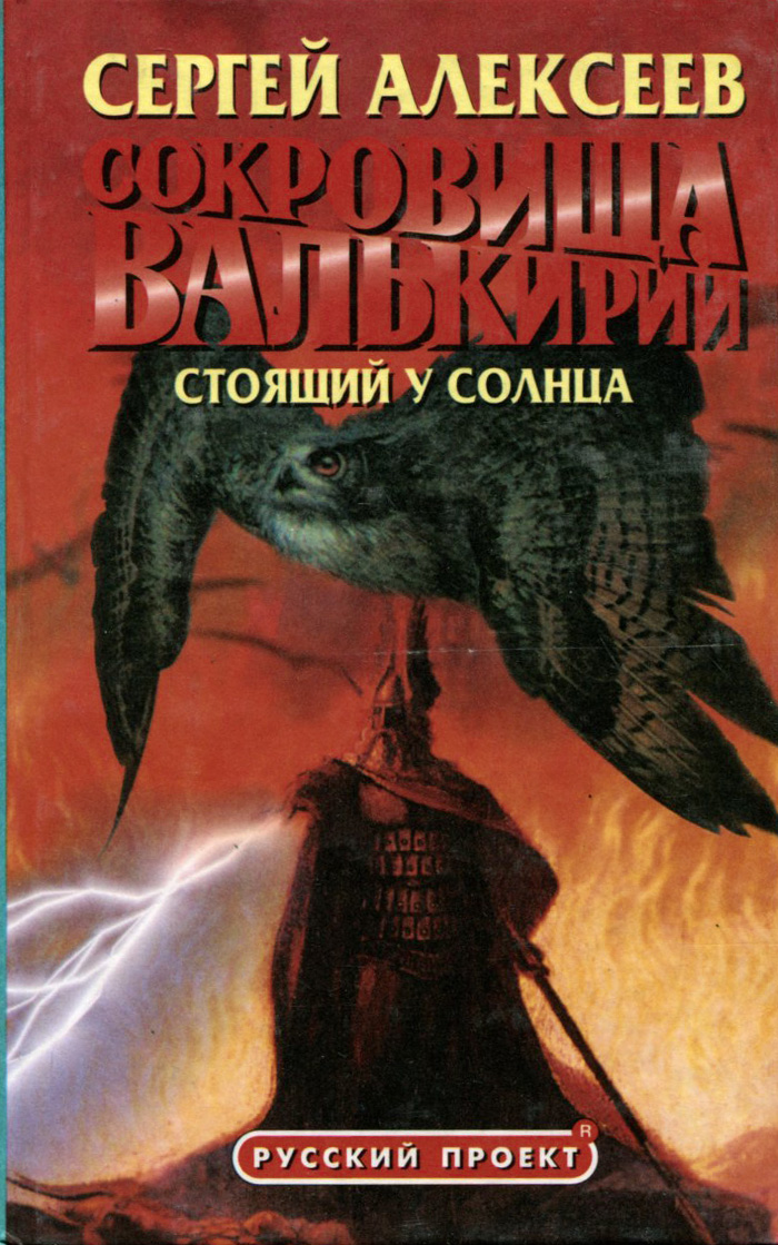 Книга "Сокровища Валькирии. Стоящий у Солнца"