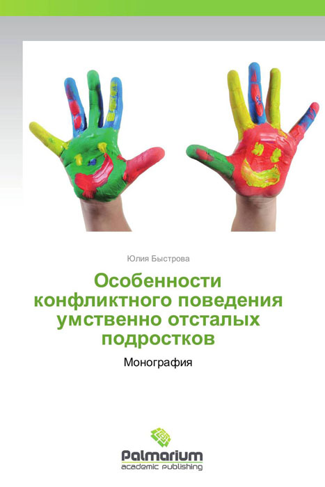 Книга "Особенности конфликтного поведения умственно отсталых подростков ...