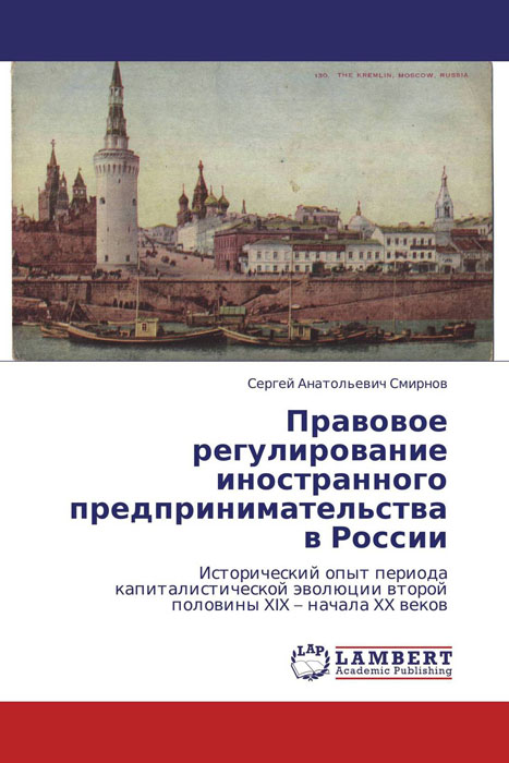 фото Правовое регулирование иностранного предпринимательства в России Lap lambert academic publishing