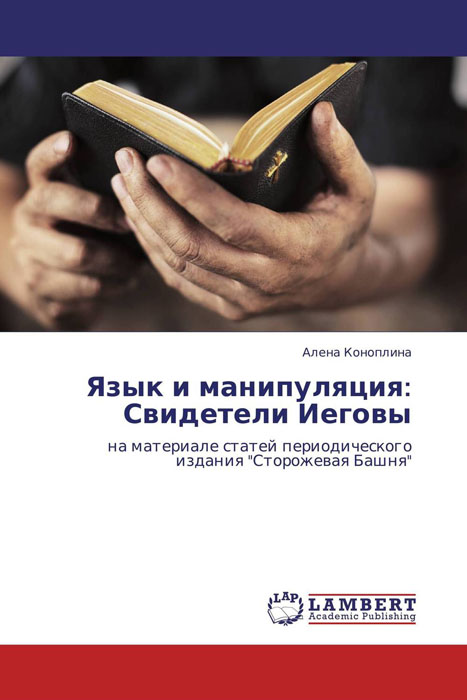 фото Язык и манипуляция: Свидетели Иеговы Lap lambert academic publishing