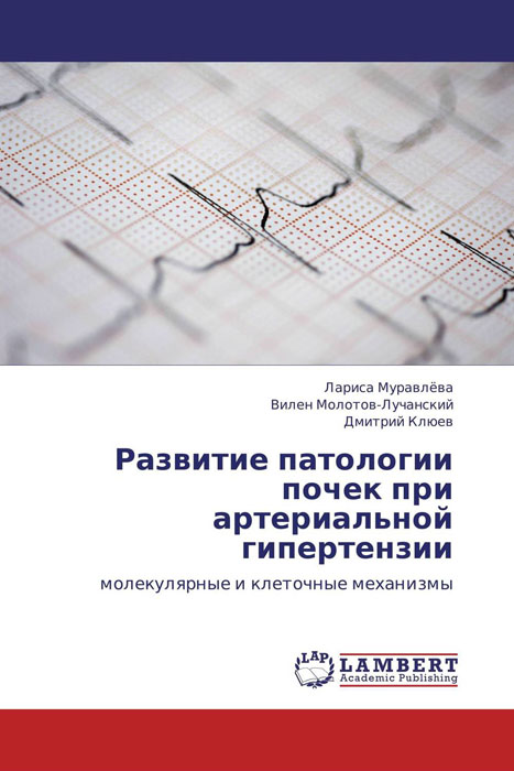 Развитие патологии почек при артериальной гипертензии - купить с ...