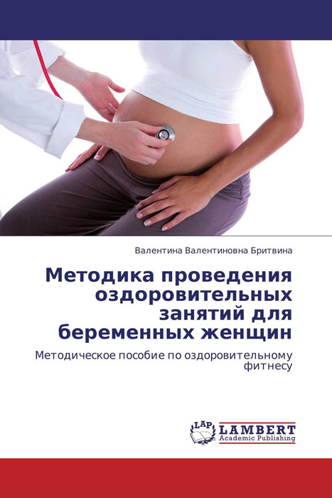 фото Методика проведения оздоровительных занятий для беременных женщин Lap lambert academic publishing