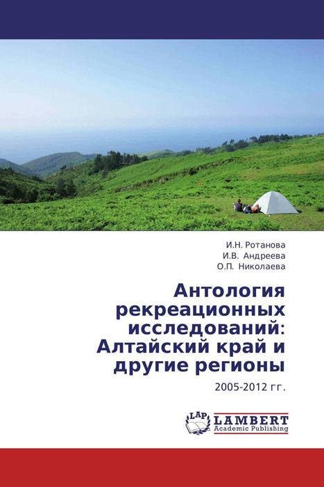 фото Антология рекреационных исследований: Алтайский край и другие регионы Lap lambert academic publishing