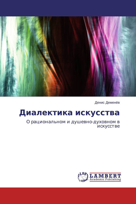 Книга "Диалектика искусства" – купить книгу ISBN 9783659508479 с ...