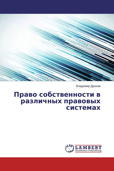 фото Право собственности в различных правовых системах Lap lambert academic publishing