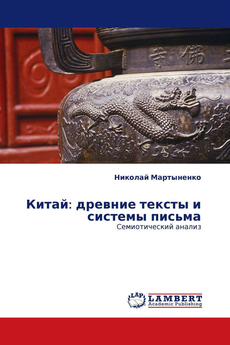 Книга "Китай: древние тексты и системы письма" – купить книгу ISBN ...