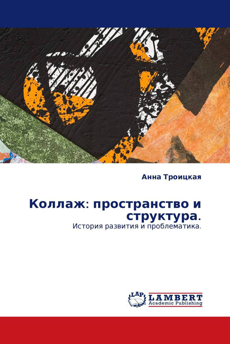 Пространство книги. Анна Троицкая коллаж пространство и структура. Коллаж пространство и структура. Защита калажжа литература.