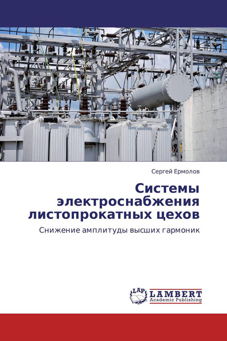 Книга "Системы электроснабжения листопрокатных цехов" – купить книгу ...