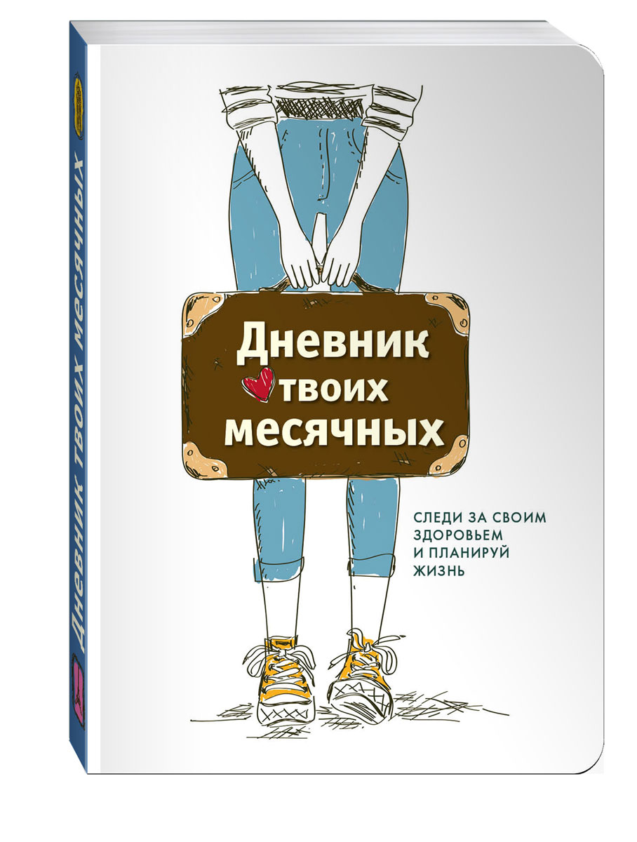 Дневник месячных. Дневник твоих месячных. Дневник твоего здоровья. Дневник месячных купить.