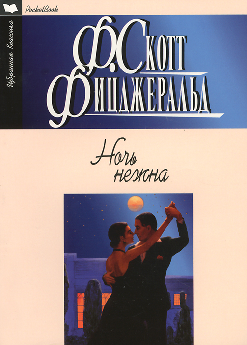 Ночь нежна | Фицджеральд Фрэнсис Скотт Кей - купить с доставкой по ...