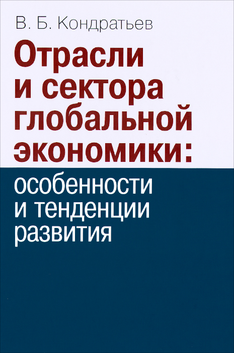 фото Отрасли и сектора глобальной экономики. Особенности и тенденции развития