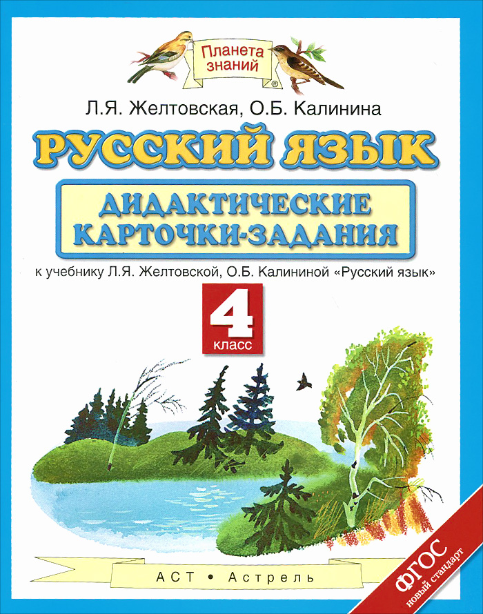 Русский язык. 3 класс: технологические карты уроков по учебнику Л. Я. Желтовской