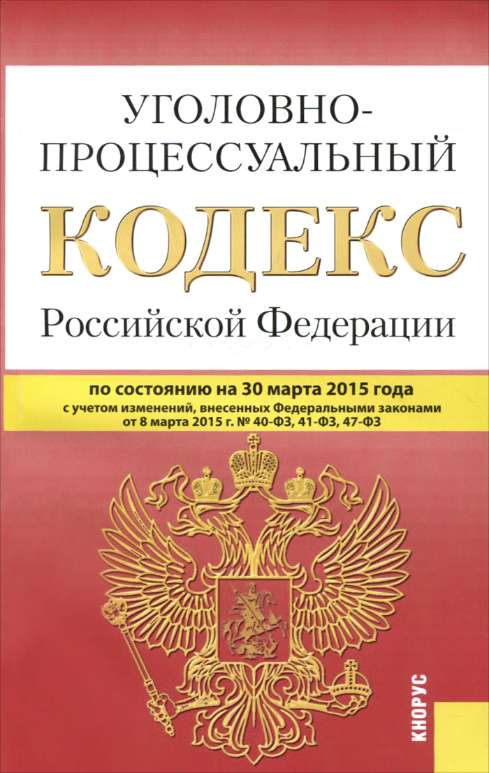 Уголовно процессуальный кодекс статья 16. Уголовно процессуальный кодекс статья 16