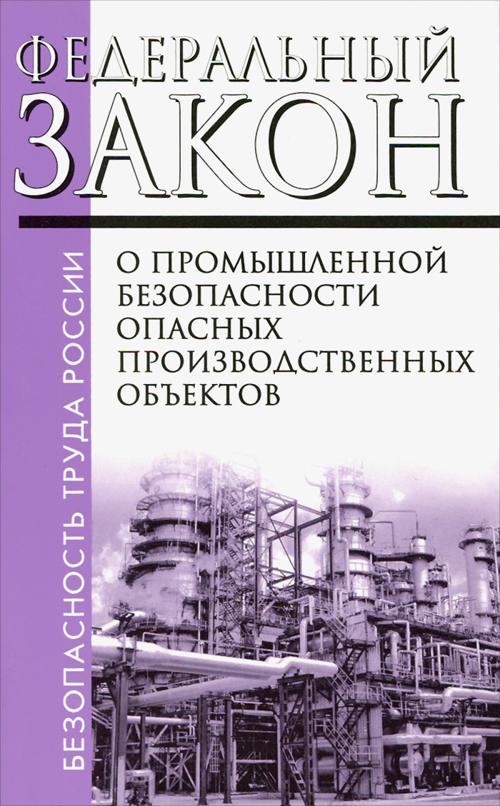 Комментарий к Федеральному закону "О промышленной безопасности опасных производс