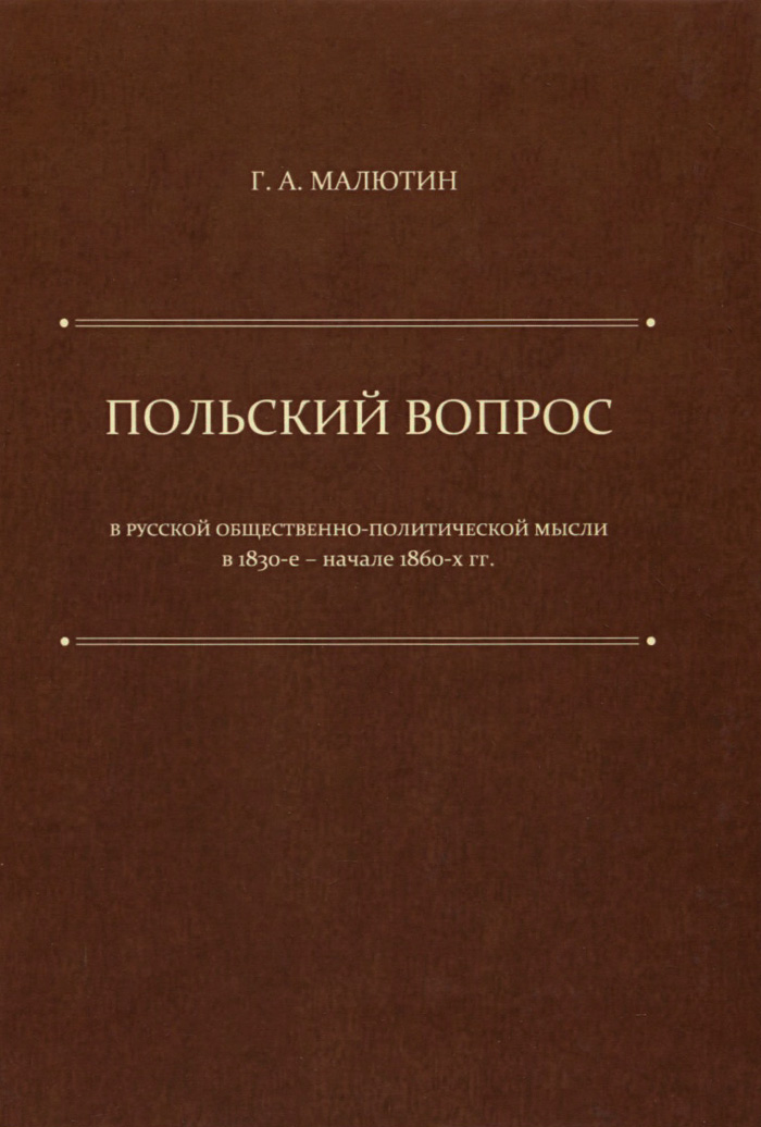 Книга мысли политиков. Н. И. Кареев "польский вопрос".