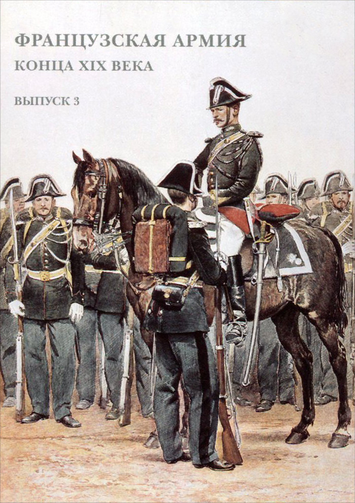 фото Французская армия конца XIX века. Выпуск 3 (набор из 15 открыток)