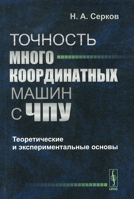 Точность многокоординатных машин с ЧПУ. Теоретические и экспериментальные основы