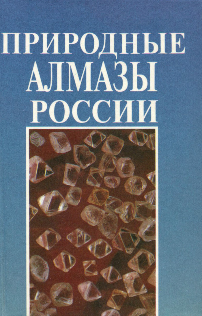 Природные алмазы России