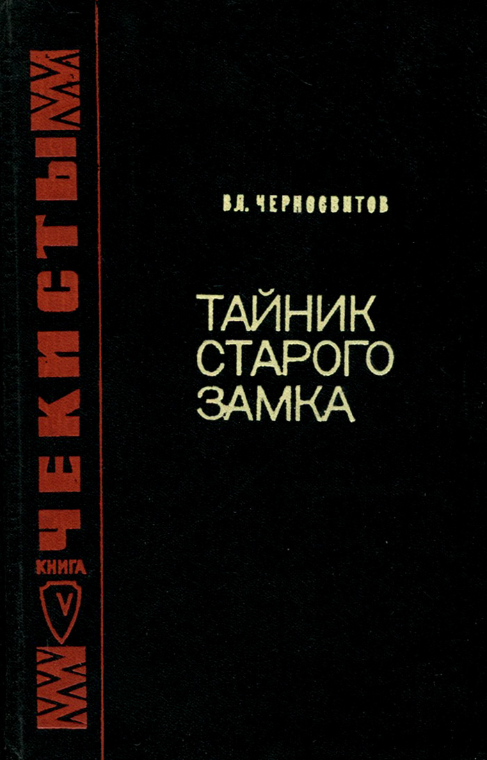 Книга "Тайник старого замка" Черносвитов Владимир Михайлович – купить ...
