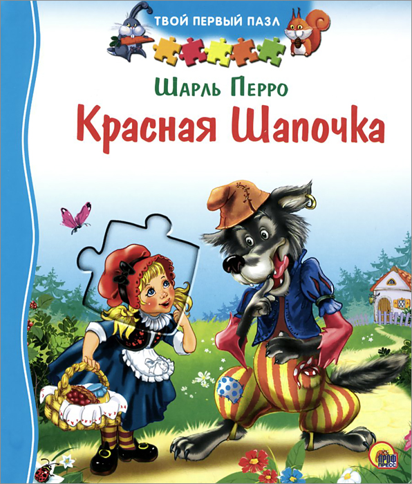 Фото книги красная шапочка