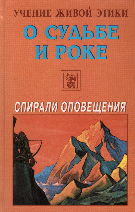 Учение живой этики. Равновесие Живая этика. Агни-йога. Учение живой этики. Спирали оповещения. Молитва. Живая этика читать