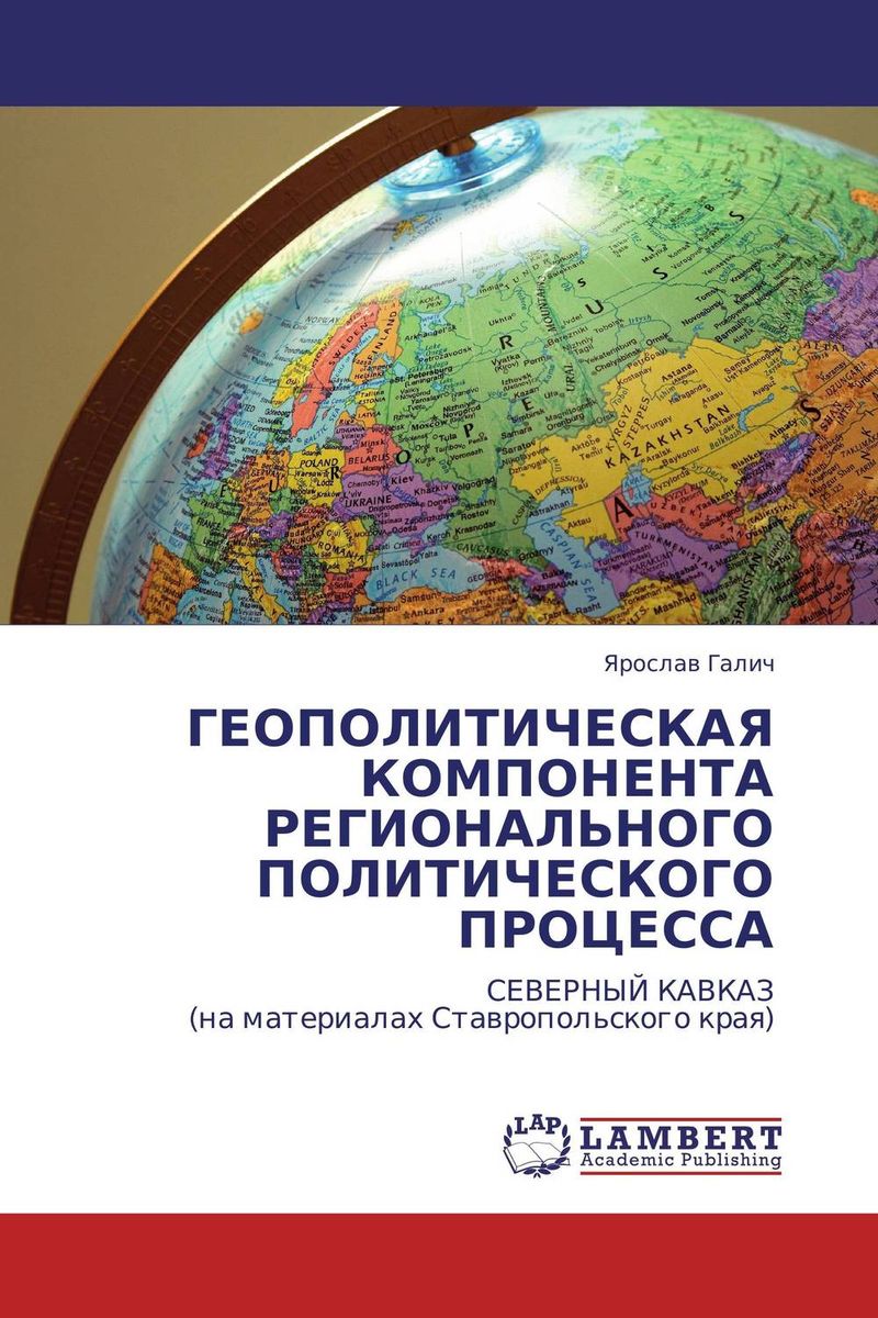 Экономическая интеграция постсоветского пространства. Книги по геополитике. Геополитические аспекты. Дезинтеграция на пространстве СНГ.